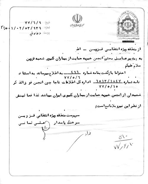 مجوز های فعالیت انجمن خیریه حمایت از بیماران کلیوی ایران ( ملی ) و (استانی) - مجوزسرپرست ویژه انتظامی قزوین 1377